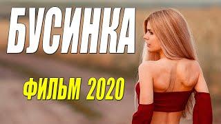 Свадебная премьера - БУСИНКА - Русские мелодрамы 2020 новинки HD 1080P