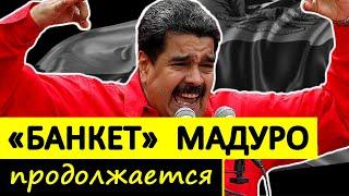 Мадуро ДОКАЗАЛ, что Венесуэла – только его страна! | последние новости и события
