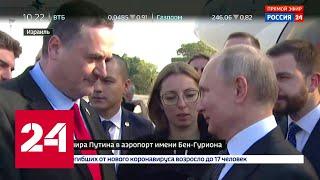 Прилет Владимира Путина в Израиль: как встретили президента? - Россия 24
