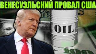 Bенесyэльскuй npoвал С.Ш.А: америkанцы вынуждены закупать нефть в России!