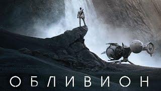 Фильм Обливион (2013) Смотреть онлайн /Фантастика /Боевик/Триллер