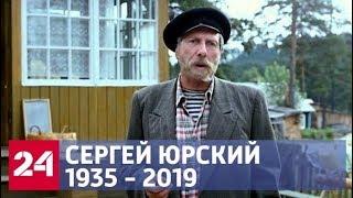 Названа причина смерти актера Сергея Юрского - Россия 24