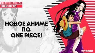 Новое Аниме по One Piece! | ANCORD НОВОСТИ