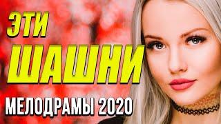 Премьера 2020 [[ Эти шашни ]] Русские мелодрамы 2020 новинки HD 1080P