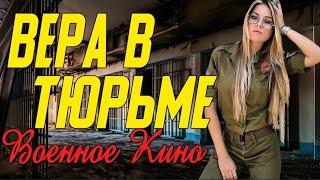 Трогательное кино о заключенной   Вера в тюрьме @ Военные фильмы 2020 новинки