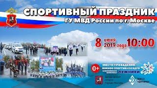 Спортивный праздник московской полиции 2019