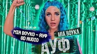 MIA BOYKO - ауф 8д(8D audio)