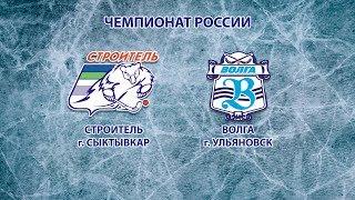 Прямая трансляция: хоккей с мячом "Строитель" (Сыктывкар) - "Волга" (Ульяновск)