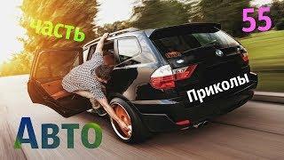 Приколы: часть 55.  Автоприколы 2018
