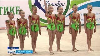 В Башкирии прошел турнир по эстетической гимнастике