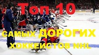 ТОП 10 самых дорогих хоккеистов НХЛ за всю историю ( один сезон)