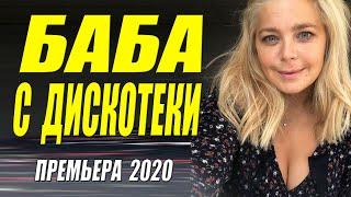 Родила в 60!!! - БАБА С ДИСКОТЕКИ - Русские мелодармы 2020 новинки  HD 1080P