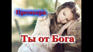 Шикарная песня! Послушайте! Ты от Бога!