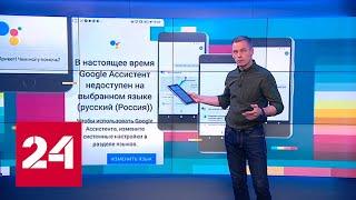 Google Ассистент заговорил по-русски - Россия 24