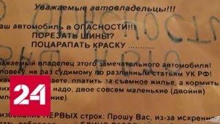 Обманутый маркетолог сам решил подзаработать на листовках с угрозами автовладельцам - Россия 24