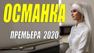 ЦАРСКАЯ ПРЕМЬЕРА 2020 ОСМАНКА Русские фильмы 2020 новинки HD 1080P