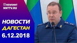 Новости Дагестана 6.12.2018год