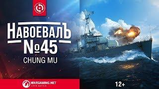 «НавоевалЪ» №45 Chung Mu [World of Warships]