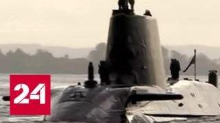 Российские подводники помешали британской подлодке ударить по Сирии - Россия 24