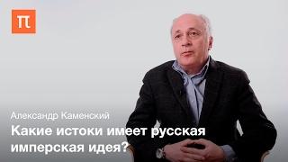 Становление Российской империи — Александр Каменский