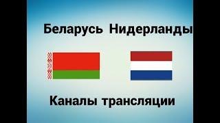 Беларусь - Нидерланды - Где смотреть, по какому каналу трансляция матча 07.10.17