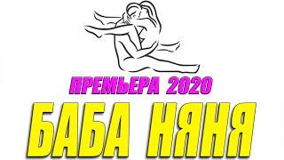 Раскошный фильм 2020 - БАБА НЯНЯ - Русские мелодрамы 2020 новинки HD 1080P