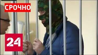 Госизменник в маске арестован: помощник полпреда президента РФ оказался в клетке - Россия 24