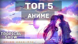 ТОП 5 АНИМЕ КОТОРЫЕ СТОИТ ПОСМОТРЕТЬ
