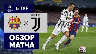08.12.2020 Барселона - Ювентус - 0:3. Обзор матча
