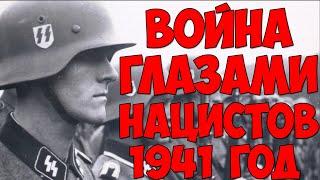 ИИ/ Вторая мировая война ГЛАЗАМИ НАЦИСТОВ. 1941 год.