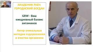 202009 GRW Академик РАЕН, врач иммунолог Городиский Богдан Владимирович.
