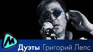ГРИГОРИЙ ЛЕПС - ДУЭТЫ (альбом 2014) / GRIGORIY LEPS - DUETY