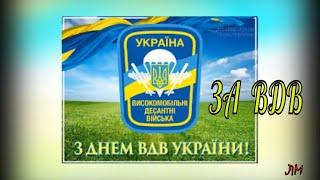 С Днем ВДВ ! Гарне поздоровлення зi святом Музична Листiвка. Високомобільні Десантні Війська України