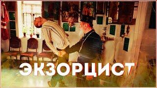 Экзорцист