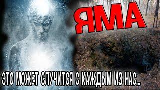 Страшные истории на ночь - "ЯМА" [ЛУЧШИЕ ИСТОРИИ]
