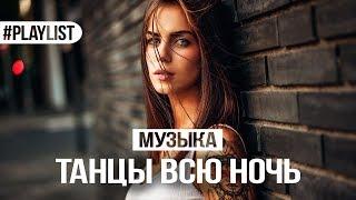 ТАНЦЕВАЛЬНАЯ МУЗЫКА 