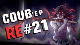 RE COUB'ep #21 Anime Amv / Gif / Приколы / Gaming Coub / anime coub / / funny / best coub / gif