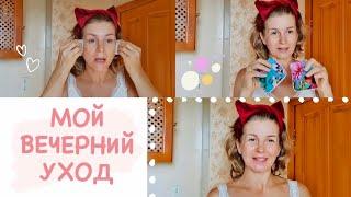 МОЙ ВЕЧЕРНИЙ УХОД