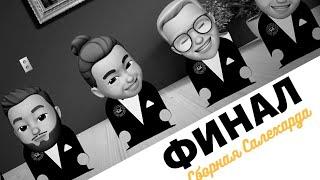 СБОРНАЯ САЛЕХАРДА ПО КВН ПРИВЕТСТВИЕ ФИНАЛ ДОМАШНЕЙ ЛИГИ ЮМОРА