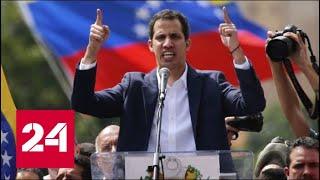 Попытка госпереворота в Венесуэле: США выбрали нового президента страны. 60 минут от 24.01.19