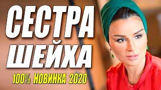 Стопроцентно новый фильм 2020!! - СЕСТРА ШЕЙХА - Русские мелодрамы 2020 новинки HD 1080P