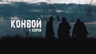 Сериал Конвой - 1 серия