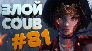 ЗЛОЙ BEST COUB #81 | лучшие приколы за декабрь 2018 / моменты / funny / mycoubs  / аниме / mega coub