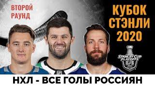 Все голы Кучерова, Радулова и других россиян в плей-офф НХЛ 2020. Кубок Стэнли - Второй Раунд