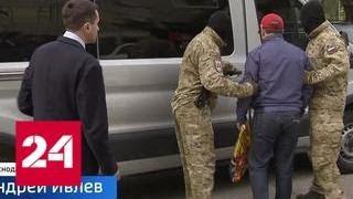 Громкие аресты в Сочи и Краснодаре: чиновники проворачивали жилищные аферы - Россия 24