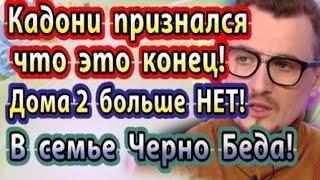 Дом 2 новости 27 декабря. Кадони признался что это конец!