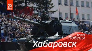 Хабаровск. Парад Победы 2020. Полное видео