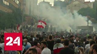 В Бейруте полиция разогнала протестующих водометами и газом - Россия 24