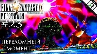 ПЕРЕЛОМНЫЙ МОМЕНТ ► #23 ► Final Fantasy IX (Игрофильм, игросериал + PC + РУС + Moguri Mod)