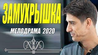 СТОПРОЦЕНТНАЯ НОВИНКА 2020 [[ ЗАМУХРЫШКА ]] Русские мелодрамы 2020 новинки HD 1080P